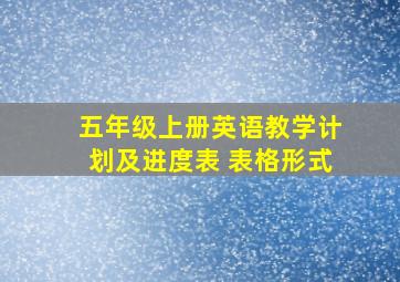 五年级上册英语教学计划及进度表 表格形式